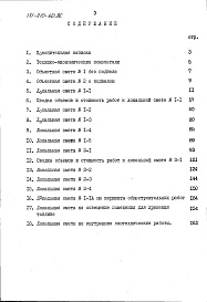Состав альбома. Типовой проект 171-210-40.86Альбом 4 Сметы в базисных ценах Часть 1