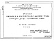 Состав фльбома. Типовой проект 907-2-9САльбом 4 2-ой вариант фундамента . Разработчик Теплоэлектропроект. Рабочие чертежи. расчеты