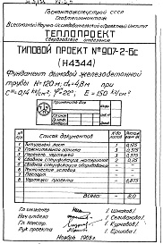 Состав альбома. Типовой проект 907-2-6сАльбом 2 Рабочие чертежи фундамента (Н4344)