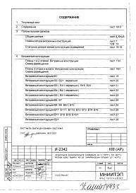 Состав альбома. Типовой проект И-2342КМ(АР) Конструкции металлические .Архитектурные решения