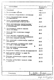 Состав альбома. Типовой проект И-491АЧасть 8 Раздел 1 Автоматика системы незадымляемости