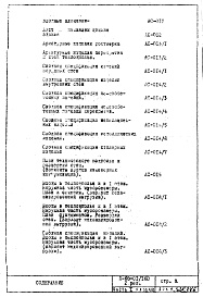 Состав альбома. Типовой проект II-68-01/16ю(2-Редакция)Часть 1 Раздел 1/0 Архитектурно-строительные чертежи подземной части здания