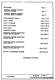 Состав альбома. Типовой проект П42/16Часть 1-АС Раздел 2.1.1 Архитектурно-строительные чертежи . Строительно-отделочные чертежи надземной части здания.
