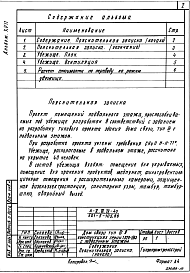 Состав альбома. Типовой проект А-II,III,IV-40(501-5-105.88)Альбом 17 Проектная документация на перевод помещений подвального этажа под убежище