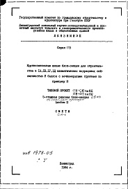 Состав альбома. Типовой проект 178-06см.86Альбом 10 Сметная документация (СМ-1)