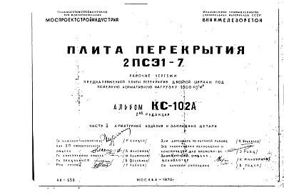 Состав альбома. Шифр КС-102А ПлитаАльбом 1 Рабочие чертежи Часть 2