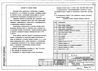 Состав альбома. Типовой проект 184-05м.87Альбом 1 Общие архитектурно-строительные решения (АС.0-1)