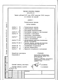 Состав альбома. Типовой проект 602-0119.90Альбом 1 Пояснительная записка