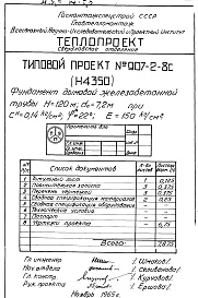 Состав альбома. Типовой проект 907-2-8САльбом 2 Рабочие чертежи фундамента Н4350